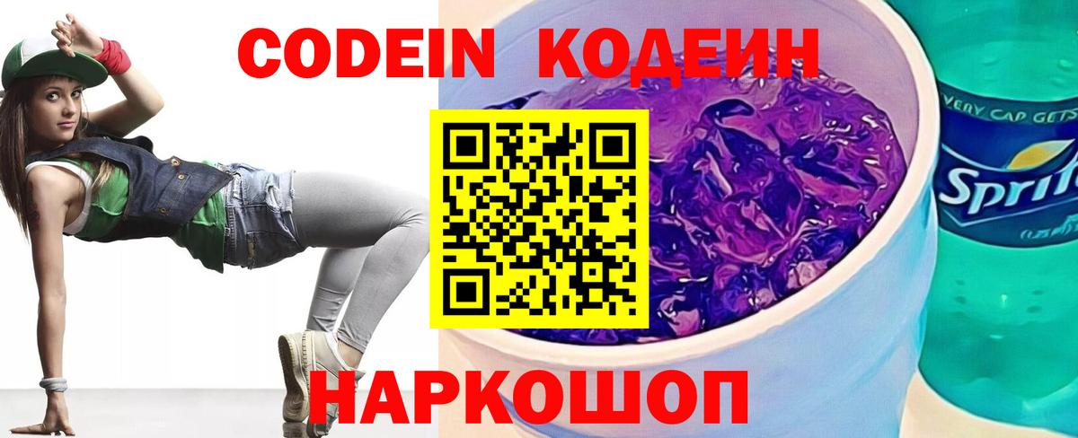 Кодеин Purple Drank  Codein напиток Lean (лин)  Дубна  Вход с VPN 