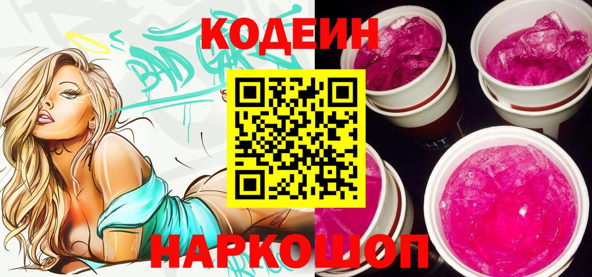 Кодеин напиток Lean (лин)  Codein Purple Drank  Дубна 